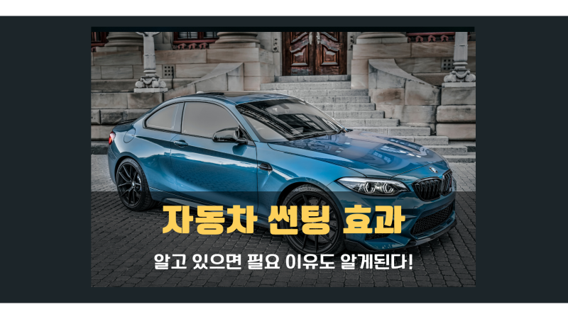 자동차 착색의 필요성과 주의사항을 알아보겠습니다.