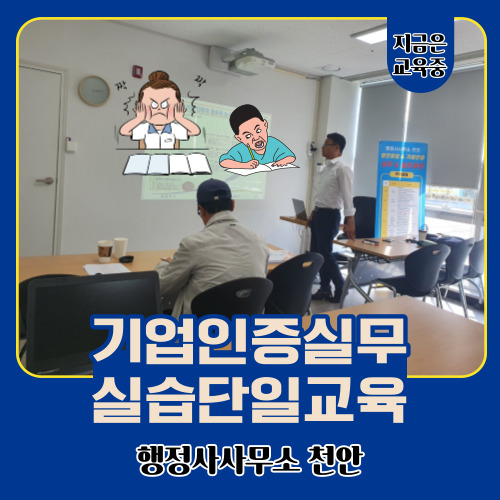  [기업인증실무실습단기특강]교육안내 행정사사무소 천안