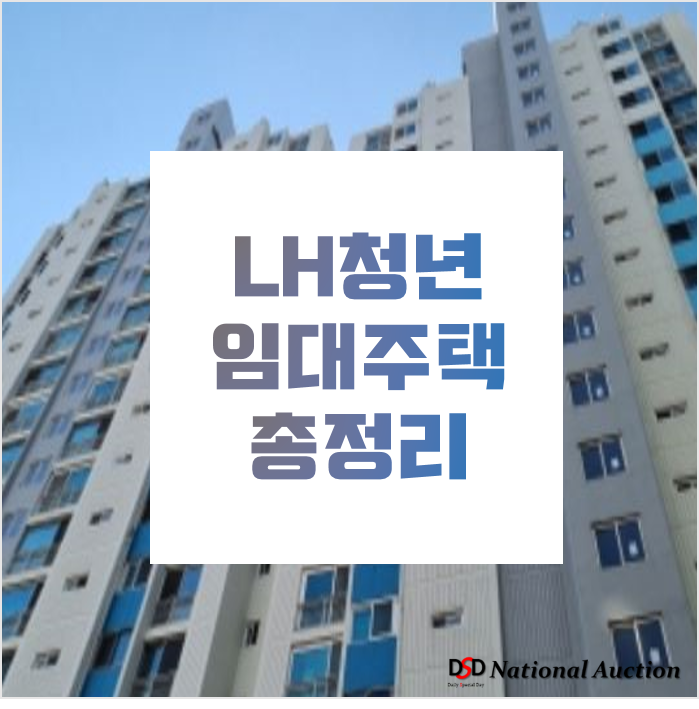 LH청년임대주택(전세) 자격 및 신청하기! LH청년임대주택(전세) 자격 및 신청하기!