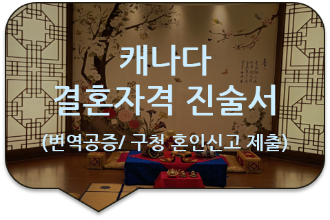 구청 혼인신고를 위한, 주한 캐나다 대사관(영사관)의 '결혼자격 진술서' (미혼 증명서)의 번역공증