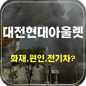대전현대아울렛(화재,원인,사망자,부상,대피,내연기관차량,전기차,폭발)