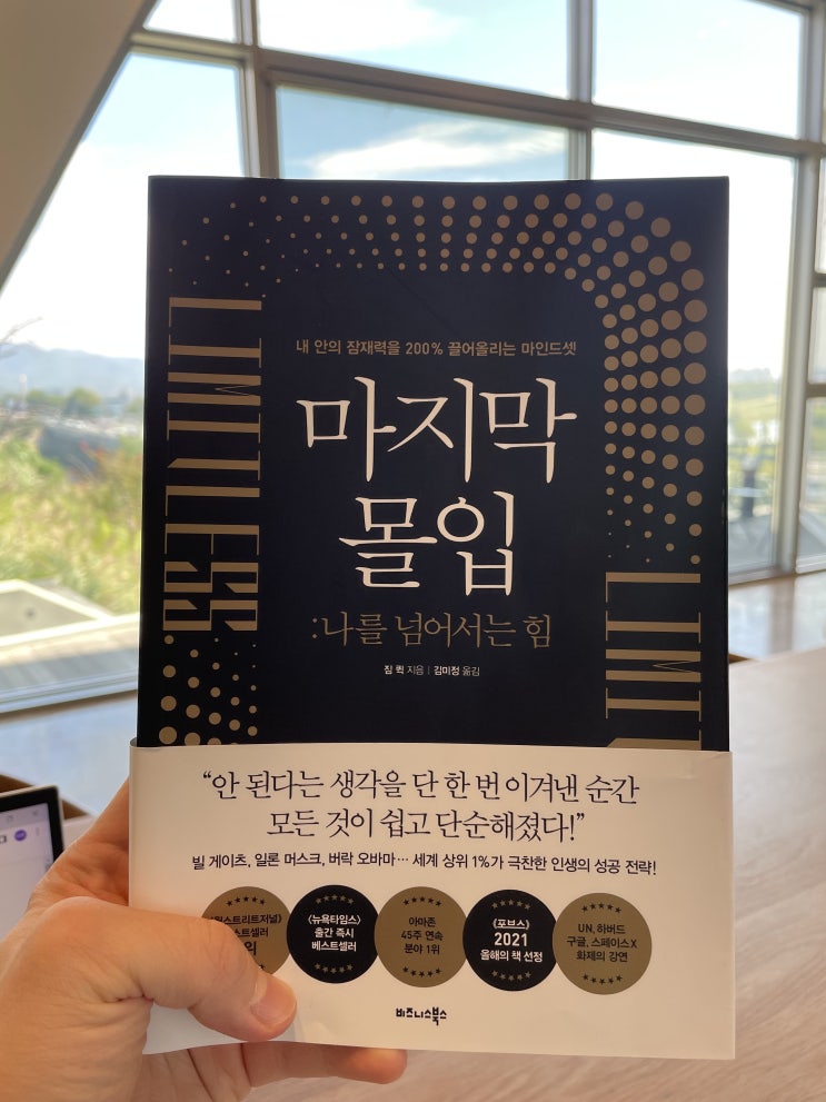  "내 안의 잠재력을 200% 끌어올리는 마인드셋" 집중력이 필요하다면 읽어야 할 책 [마지막 몰입 : 나를 넘어서는 힘 - 짐 퀵]