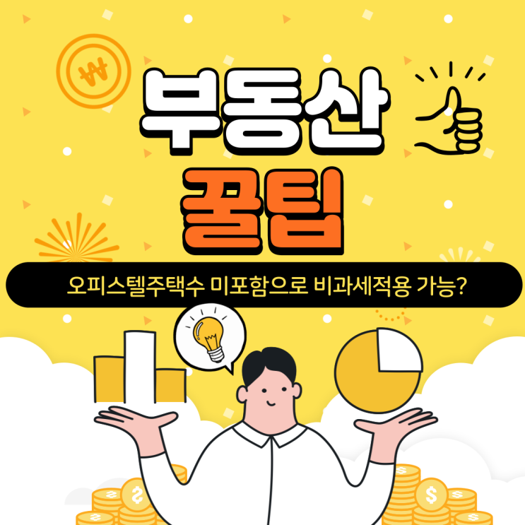  오피스텔주택수 미포함으로 비과세적용 가능?_부동산꿀팁
