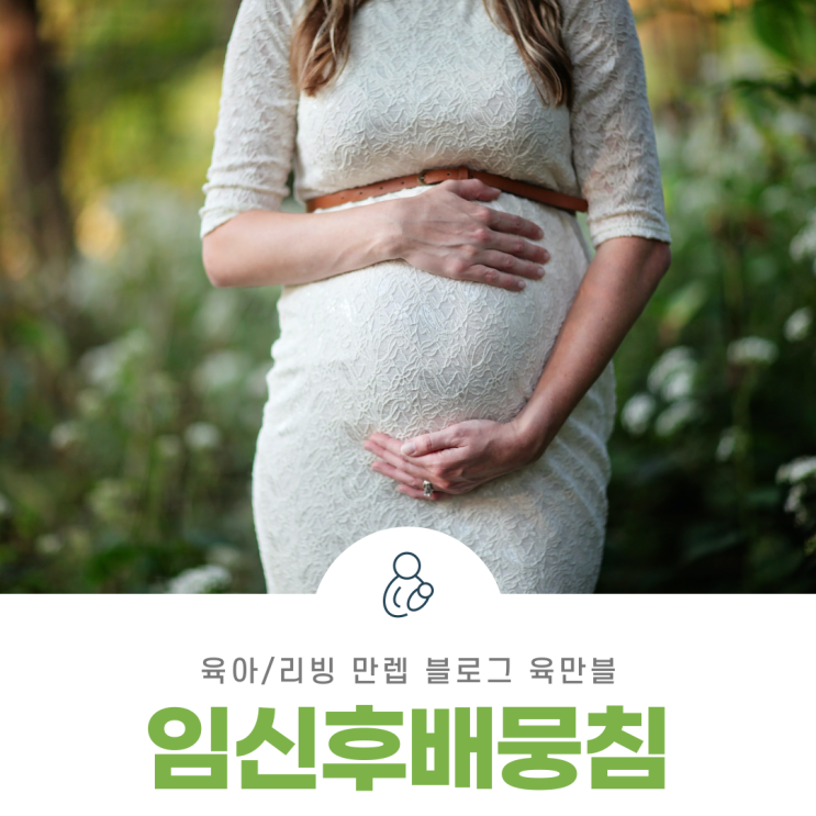  임신후배뭉침 예방법을 알아보자