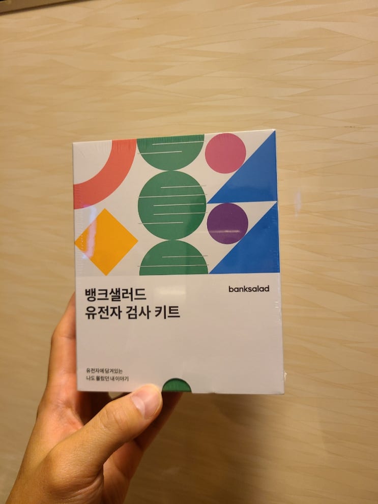 간단한 뱅크샐러드 유전자검사 후기~!