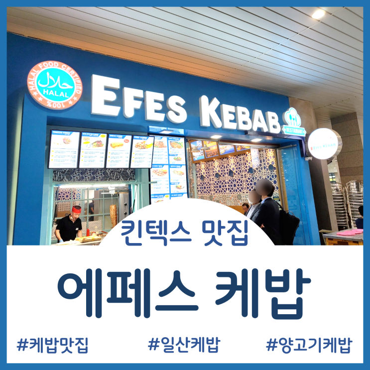  [Restaurant]킨텍스에 가면 색다른 튀르크(터키) 케밥이 있다 - 에페스케밥