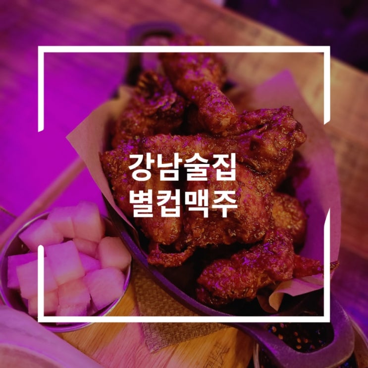  강남술집 시그니처 메뉴 두가지 맛보기 별컵맥주