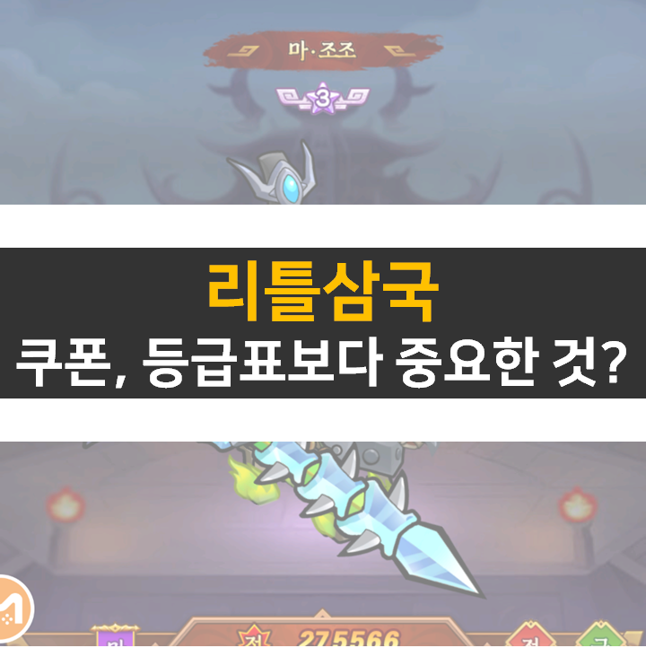 리틀삼국 쿠폰, 등급표보다 중요한 것은? 리틀삼국 쿠폰, 등급표보다 중요한 것은?