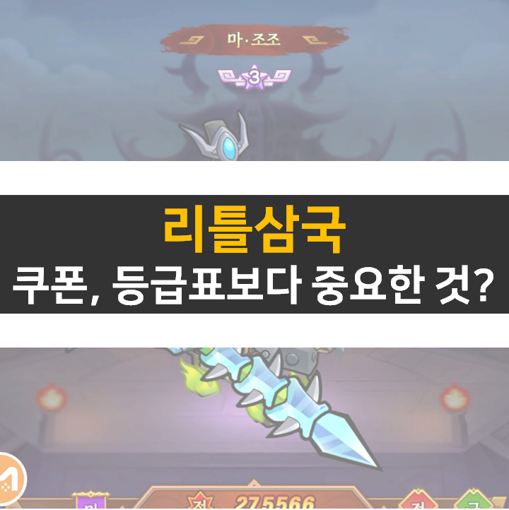 리틀삼국 쿠폰, 등급표보다 중요한 것은?