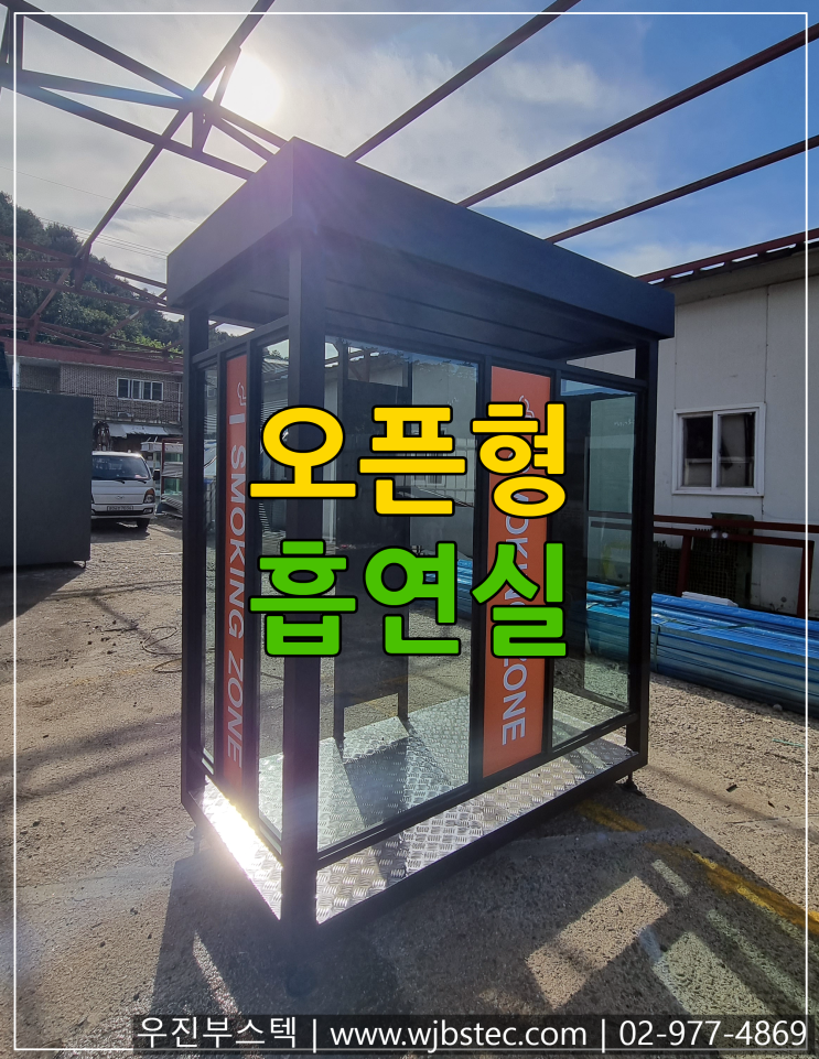  오픈형흡연실 설치