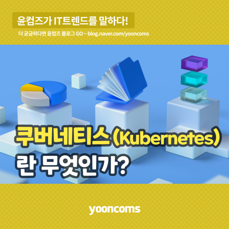 쿠버네티스(Kubernetes)란 무엇인가?