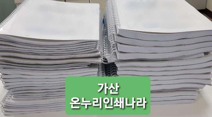 지침서제본,메뉴얼제본, 교육자료 교재 와이어제본 인쇄소