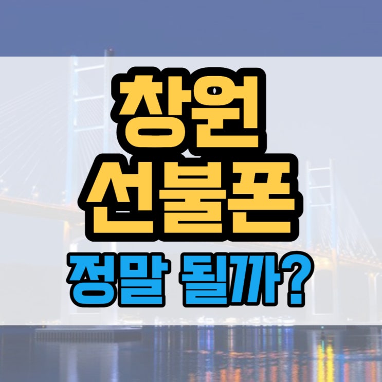  창원선불폰 핸드폰 발신정지 직전다이소유심으로 비대면개통 될까?