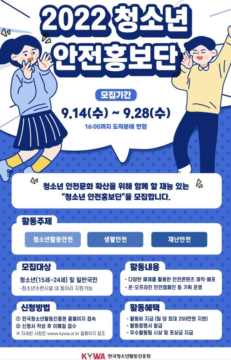 [청소년 대외활동] 2022 청소년 안전홍보단