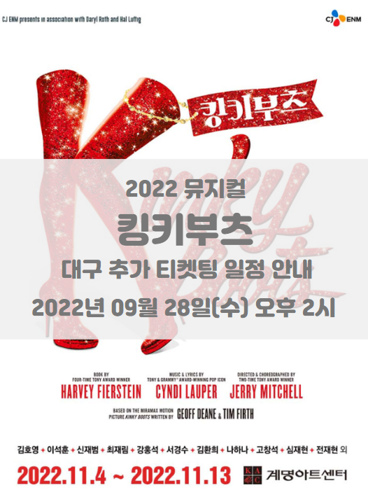 2022 뮤지컬 킹키부츠 대구 추가 티켓팅 일정 및 기본정보