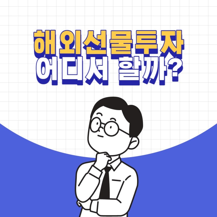  해외선물옵션 투자 어디서 할지 고민이면