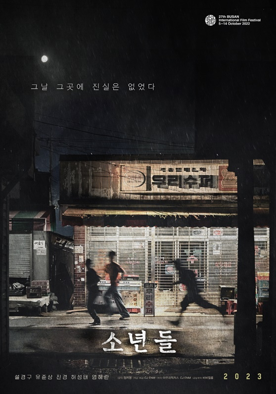  [소년들]-한국 영화 기대작