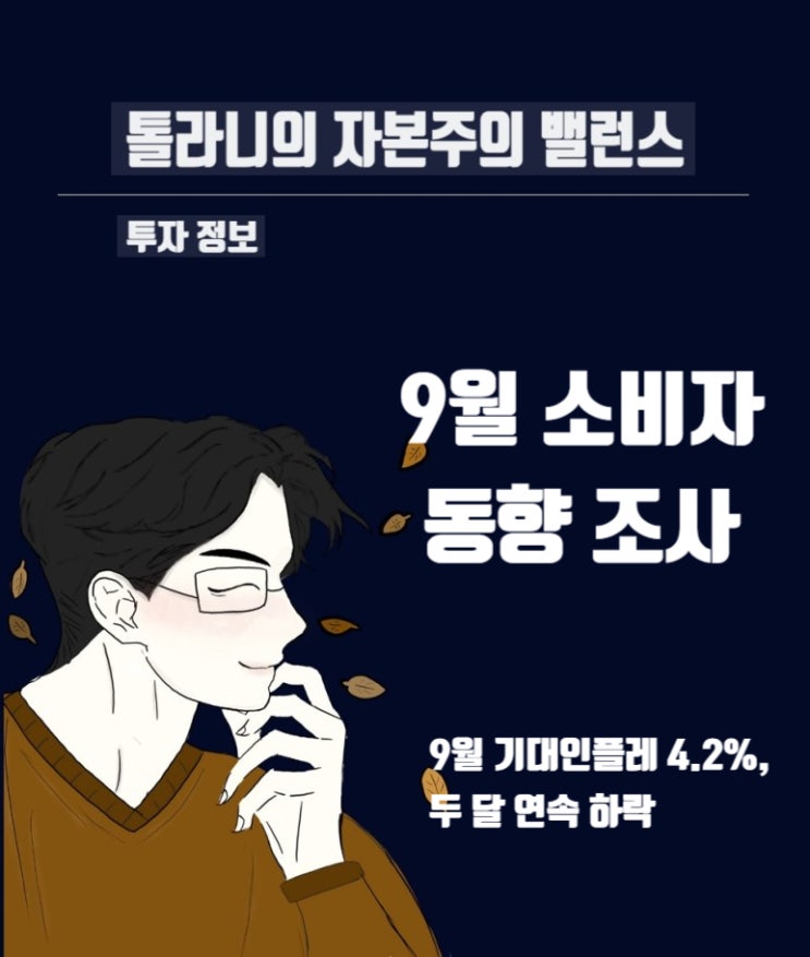 국내 9월 기대인플레 두 달 연속 하락, 국내 9월 소비자심리 및 동향 지수