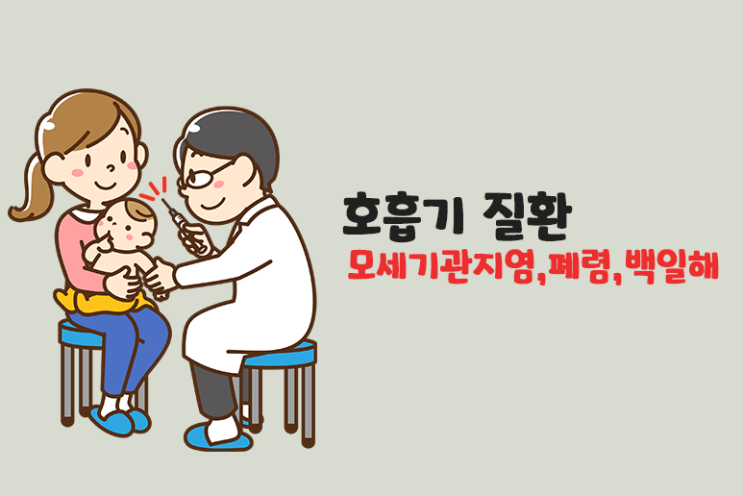  아이들 모세기관지염 폐렴 백일해 증상
