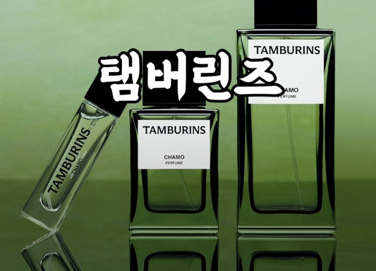  탬버린즈 향수 컬렉션 전시 팝업스토어 사전예약 정보 꿀팁