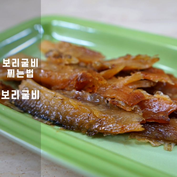  찐 보리굴비 찜 부세 찌는법
