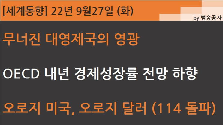  [PT] 22.09.27 (화) 영국 총리의 자충수로 자금 엑소더스, 달러 초강세 지속