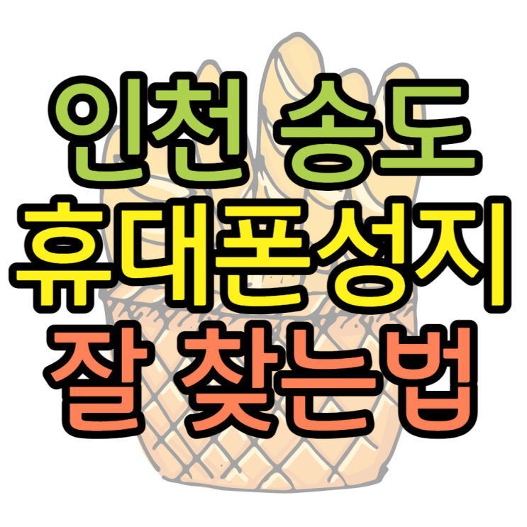 송도 휴대폰 성지 새로 생긴 핸드폰 성지 찾기