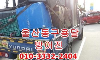 울산동구용달 방어진 주전 용달 운송. 울산동구용달 방어진 주전 용달 운송.