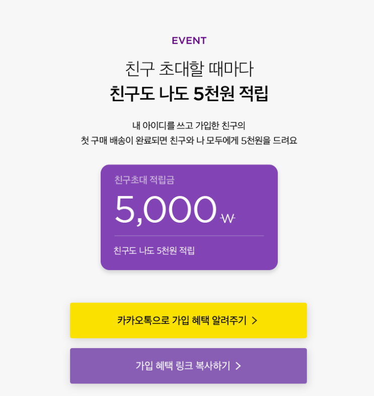  마켓컬리추천아이디 [ ttley1944] 5000원 받자