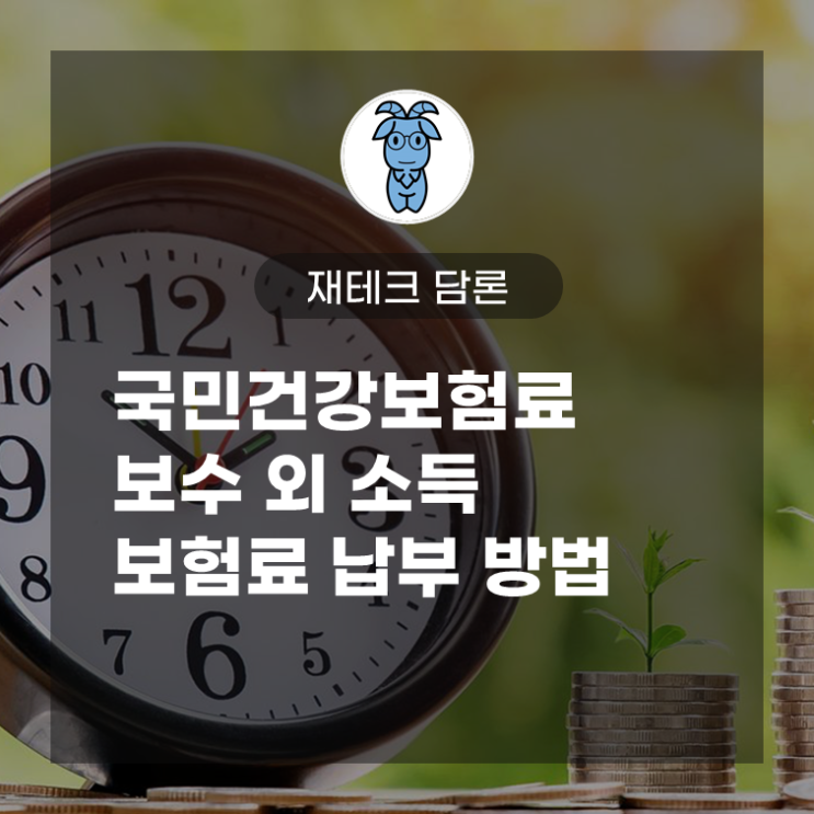 국민건강보험료, 보수 외 소득 보험료 납부 방법 (국민건강보험 홈페이지 이용)