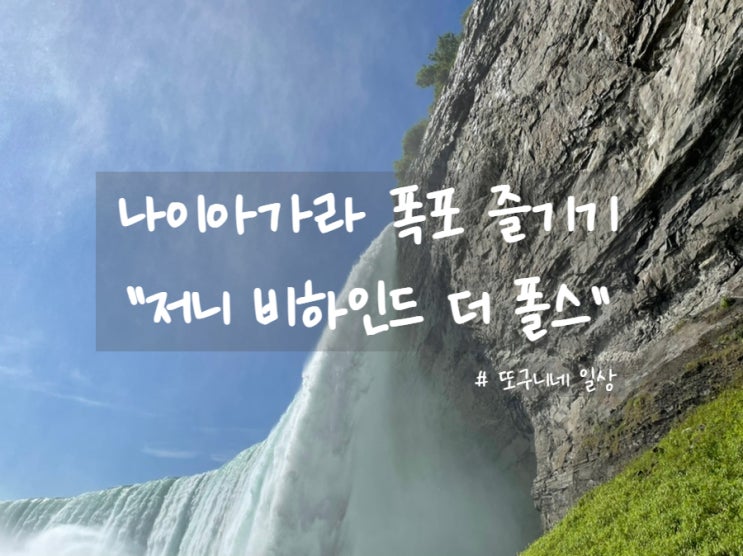 캐나다 여행] 나이아가라 폭포 즐기기 - 저니 비하인드 더 폴스 Journey Behind the Falls 후기