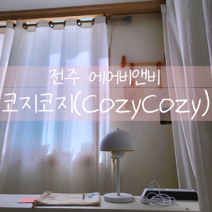  전주여행 에어비앤비, 감성 가득한 숙소 코지코지(Cozy Cozy)