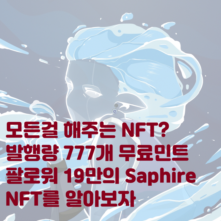 이 NFT는 무료로 해줍니다. 팔로워 19만의 높은 HYPE, 해줄 거 다 해주는 Saphire NFT에 대해 알아보자! 무료민팅 사파이어 화이트리스트 얻는 법 이더리움