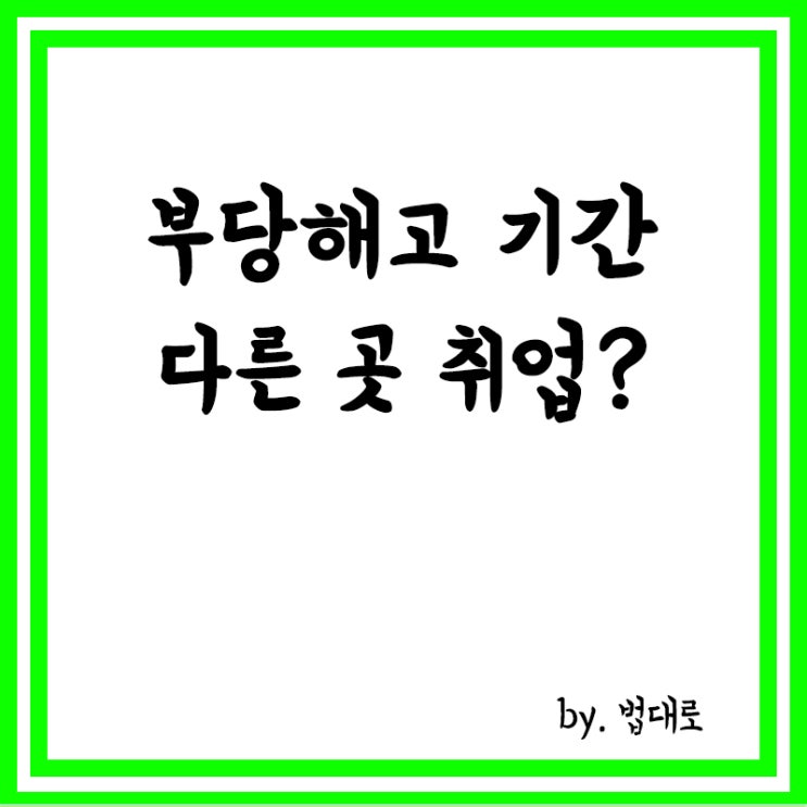  부당해고 기간 다른 곳 취업,미지급 임금,대법 "휴업수당액 초과 금액은 공제"
