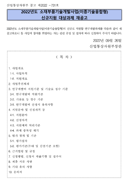 2022년 소재부품기술개발사업(이종기술융합형) 신규지원 대상과제 재공고 2022년 소재부품기술개발사업(이종기술융합형) 신규지원 대상과제 재공고