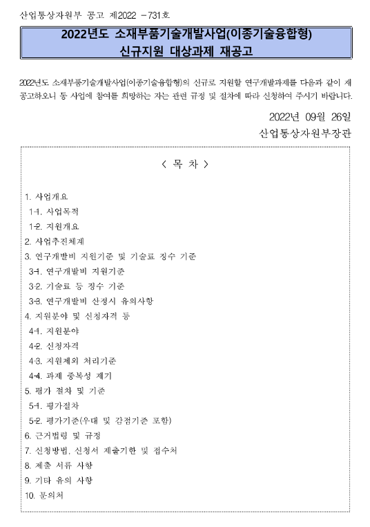 2022년 소재부품기술개발사업(이종기술융합형) 신규지원 대상과제 재공고