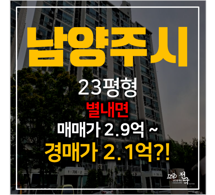 남양주아파트경매 별내 청학주공 7단지 아파트 23평형 2.1억