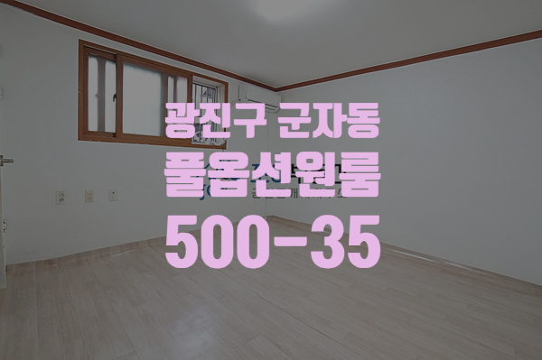  [월세 500-35] 광진구 군자동 군자역 인근 깨끗하고 넓은 풀옵션 원룸 월세