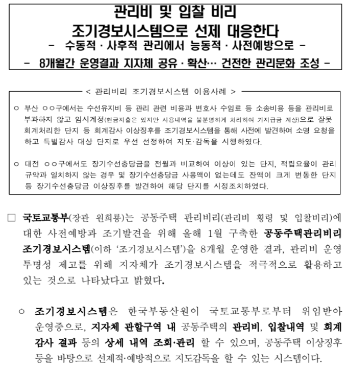 관리비 및 입찰 비리 조기경보시스템으로 선제 대응한다_국토교통부 관리비 및 입찰 비리 조기경보시스템으로 선제 대응한다_국토교통부