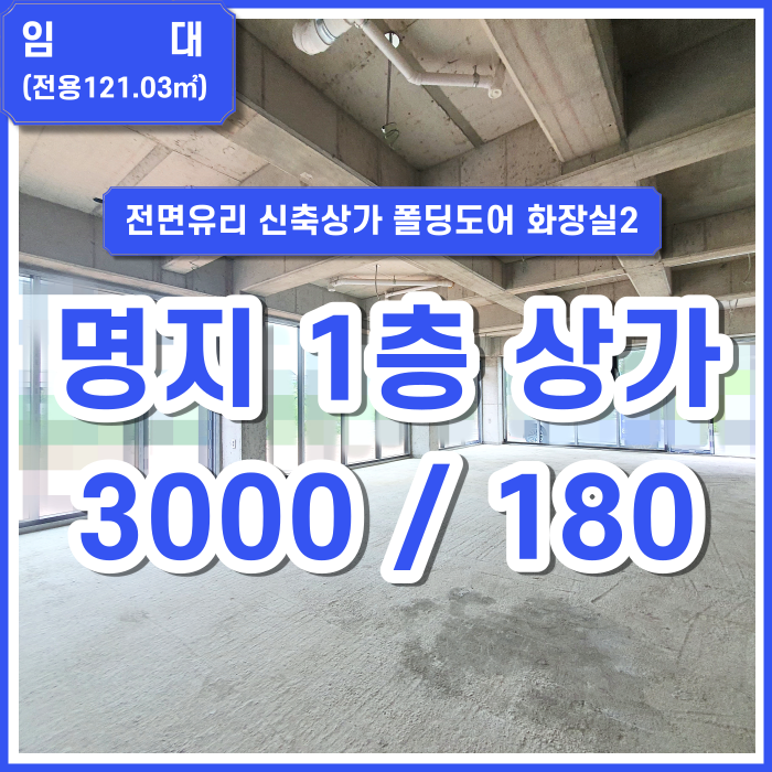  [임대] 명지국제신도시 1층 장점많은 신축상가 51평 전면유리 위치굿 채광굿