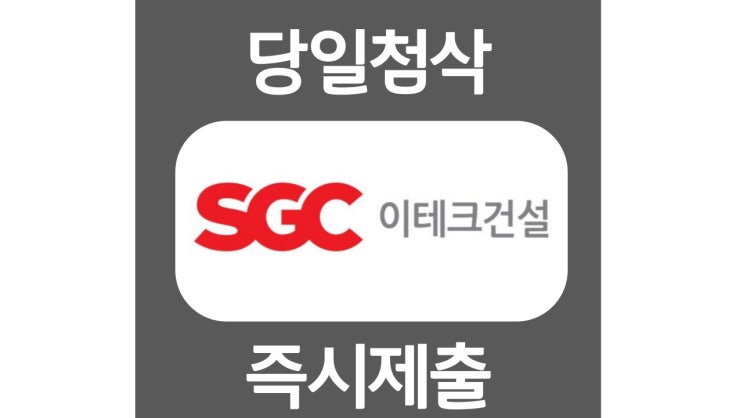 SGC 이테크 건설 신입 자기소개서 항목 자소서 문항 작성방법 첨삭받기