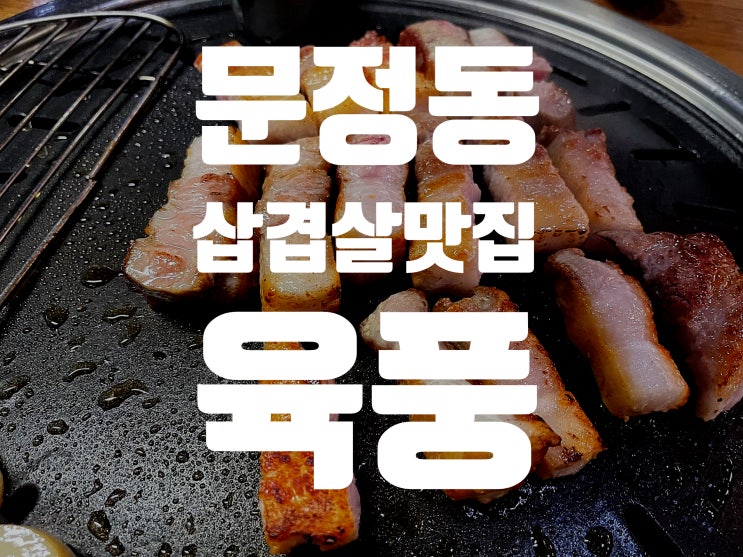 [문정맛집] 문정동 생고기 맛집 육풍 문정동회식