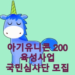 '아기유니콘 200 육성사업' 국민심사단 모집