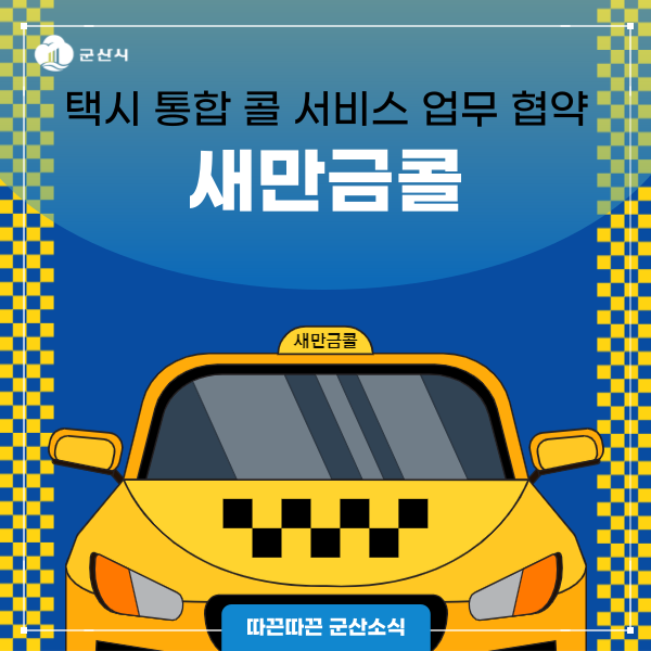 택시 통합 콜 서비스, 새만금콜! 더 나은 택시 서비스 제공