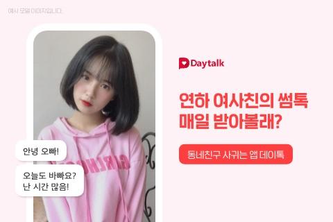  매일 가볍게 시작하는 '데이톡'매일 새로운 이성과 빠른 매칭 채팅앱