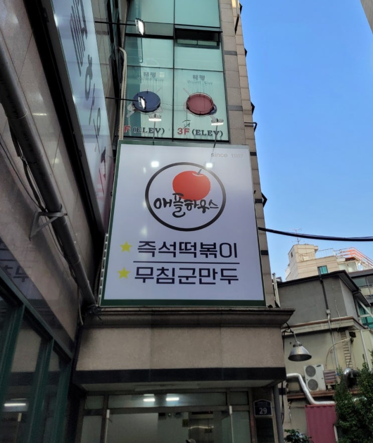 [이수] 애플하우스 : 즉석떡볶이 보다는 무침군만두가 유명한 집