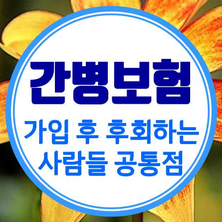  실버간병보험 가입 후 후회한다는 사람들의 공통점