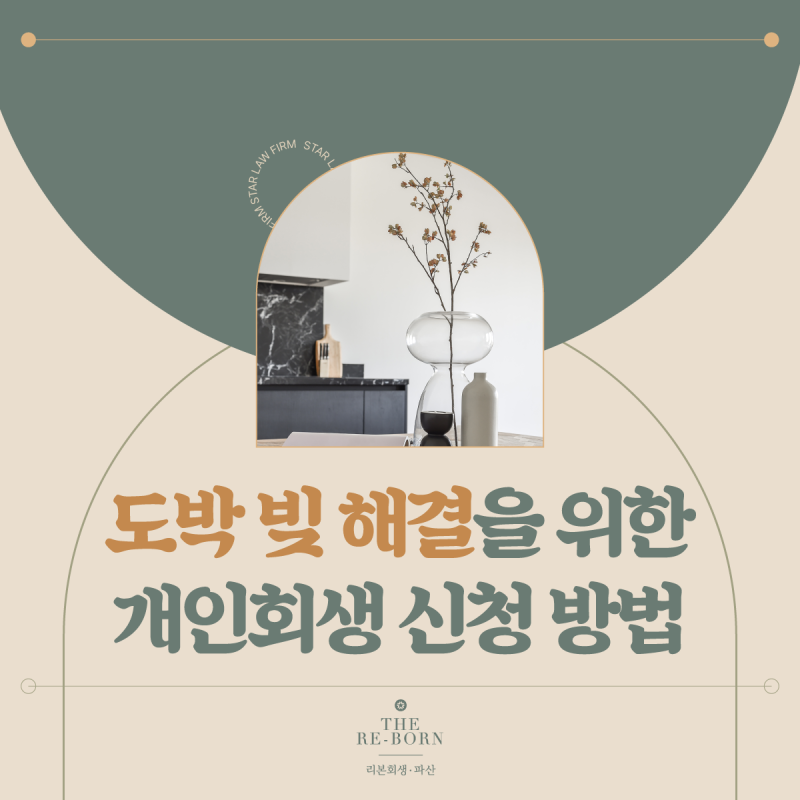 도박빚 개인회생 빚탕감 받으려면