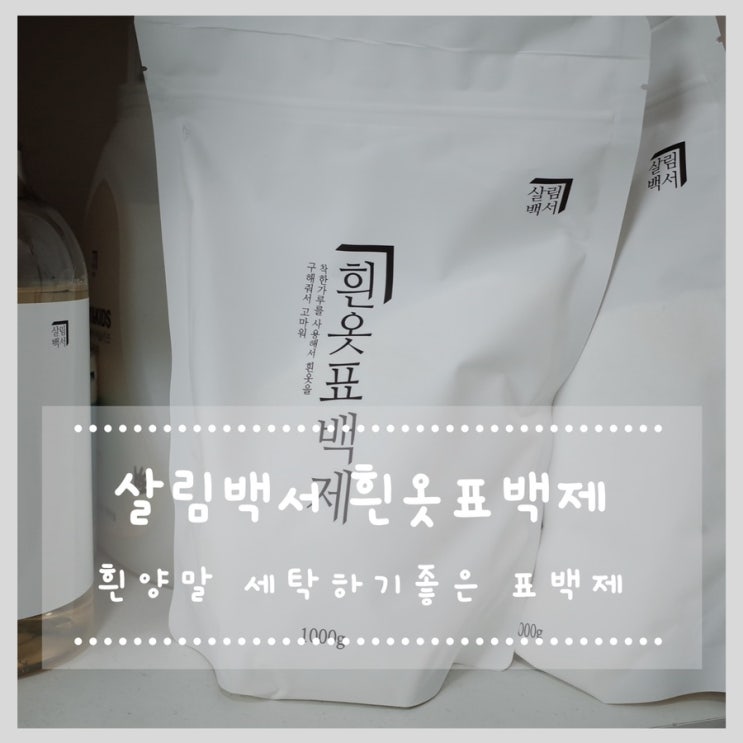  살림백서 흰옷표백제 흰양말 세탁 하기 좋은 흰옷 표백제