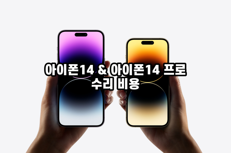  아이폰14, 아이폰14프로 액정 수리 비용, 배터리 교체 가격